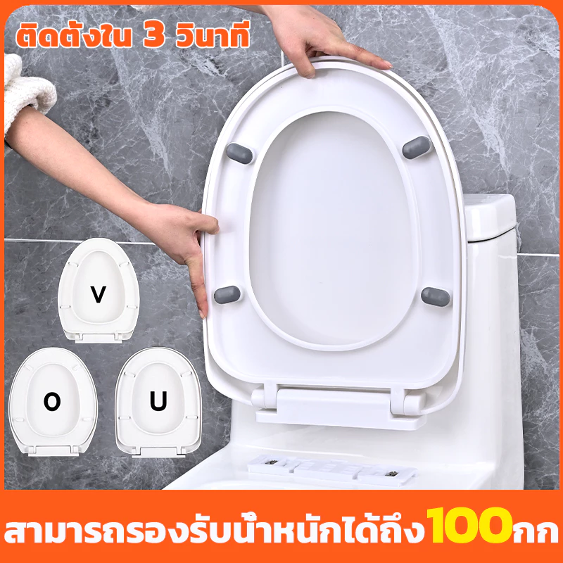 ติดตั้งใน 1 วินาที รูปตัว U/O/V ฝาชักโครก เพิ่มความหนาป้องกันการแตกหัก ฝารองชักโครก ฝารองนั่งโถส้วม