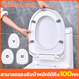 ติดตั้งใน 1 วินาที รูปตัว U/O/V ฝาชักโครก เพิ่มความหนาป้องกันการแตกหัก ฝารองชักโครก ฝารองนั่งโถส้วม