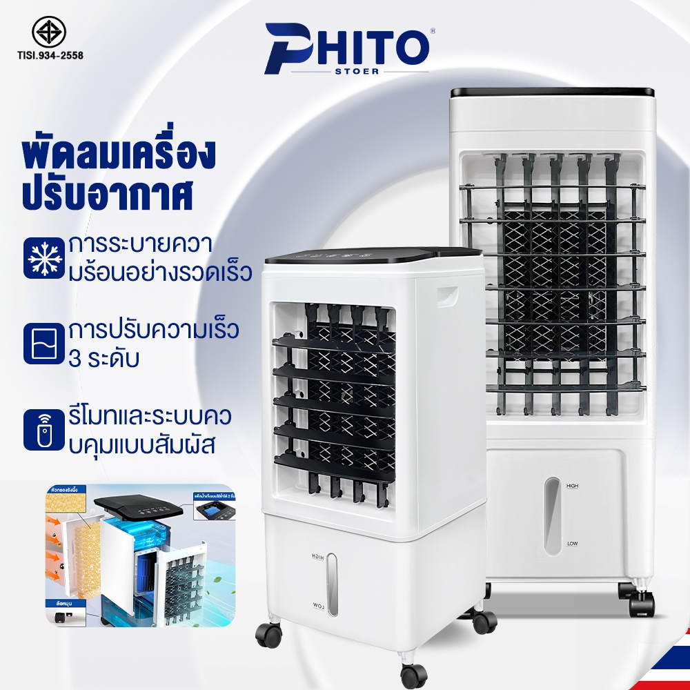 Phito พัดลมไอเย็น แอร์ไอน้ำเย็น ปรับความเร็วได้ 3 ระดับ เครื่องปรับอากาศเคลื่อนที่ เครื่องทำความเย็นเร็ว มีรีโมท