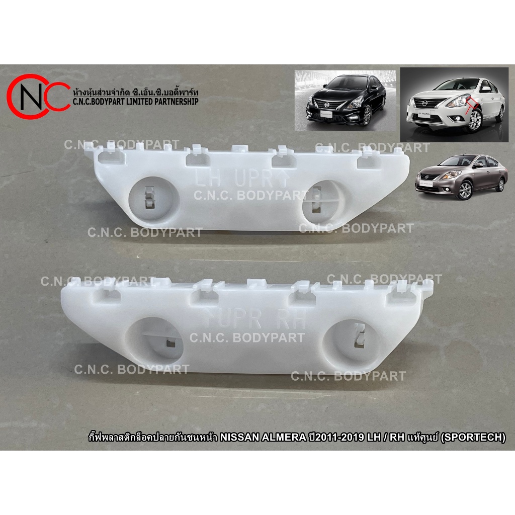 กิ๊ฟพลาสติกล็อคปลายกันชนหน้า NISSAN ALMERA ปี2011-2019 LH / RH แท้ศูนย์ (SPORTECH)