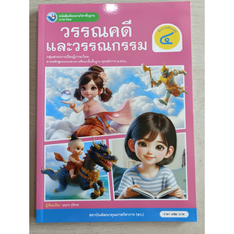 ✅[New] หนังสือเรียน วรรณคดีและวรรณกรรม ป.4 #พว.