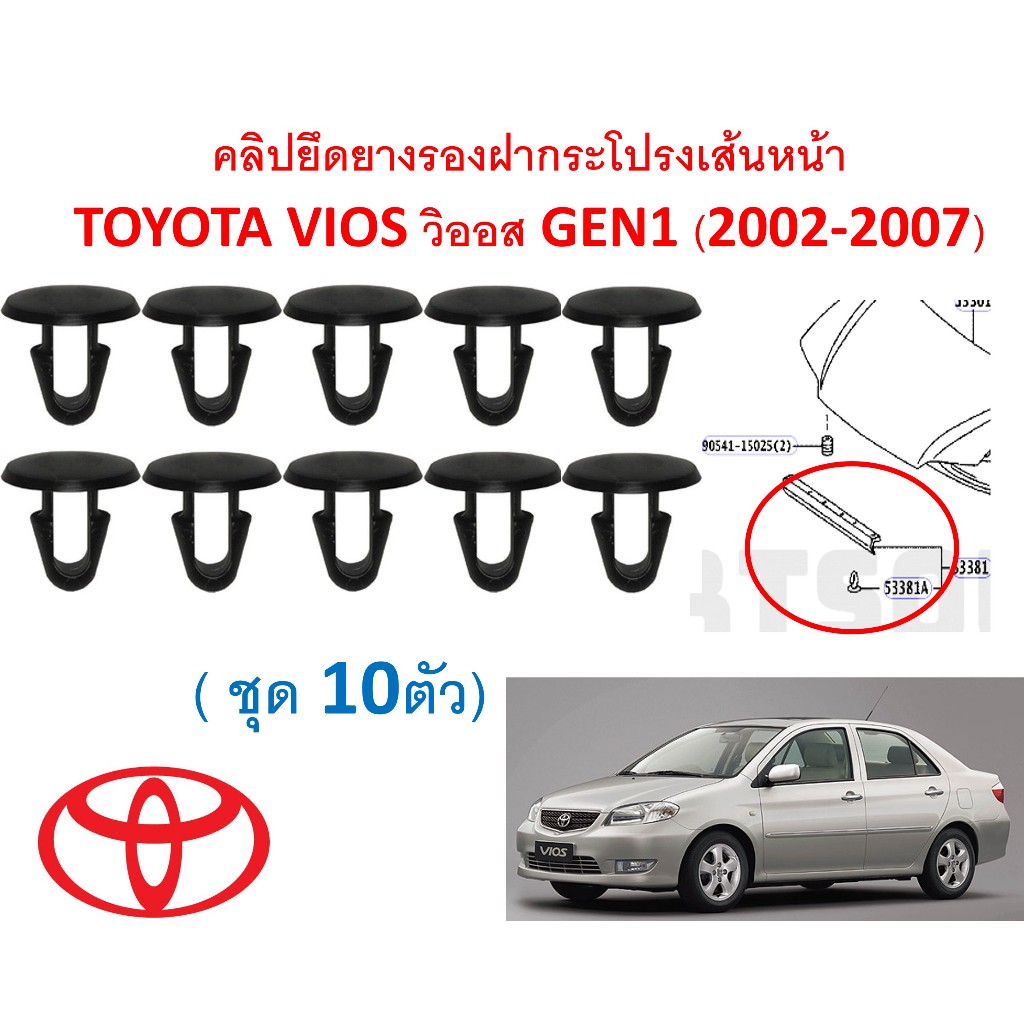 SKU-A701(ชุด10ตัว)คลิปยึดยางรองฝากระโปรงเส้นหน้า TOYOTA VIOS วิออส GEN1 (2002-2007)