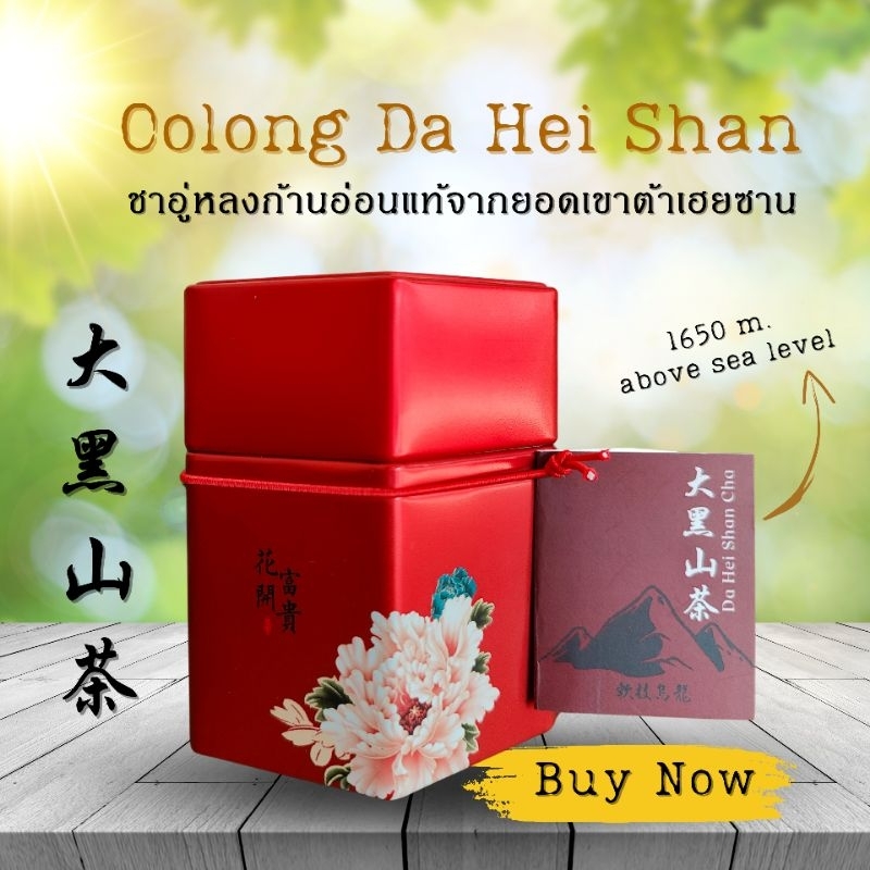 ชาอู่หลงก้านอ่อน​ ต้าเฮยซาน​ Da Hei Shan Oolong Tea จากพม่า​ ปลูกที่ความสูง​ 1650​ ม.จากระดับน้ำทะเล​ ขนาด​ 80 กรัม