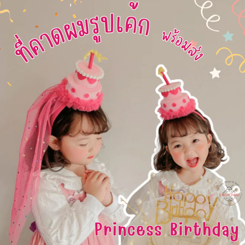 ที่คาดผมวันเกิดรูปเค้ก ที่คาดผมปาร์ตี้วันเกิด สไตล์เกาหลี พร็อพถ่ายรูป