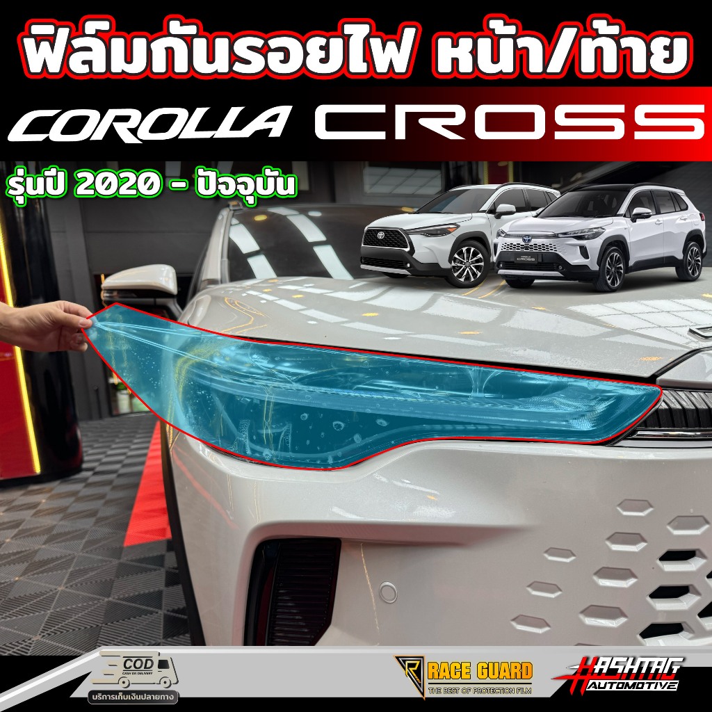 ฟิล์มใสกันรอยไฟหน้า + ไฟท้าย สำหรับ Toyota Corolla Cross (รุ่นปี 2020-ปัจจุบัน) โตโยต้า โคโรลล่า ครอส