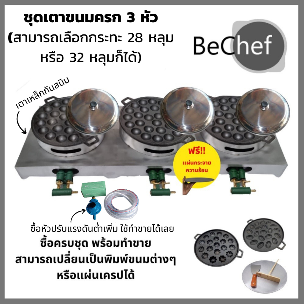 เซ็ตเตาขนมครกสามหัว ขนมไข่ ขนมครกสิงคโปร์ ราคาโรงงาน แถมฟรีแผ่นกระจายความร้อน