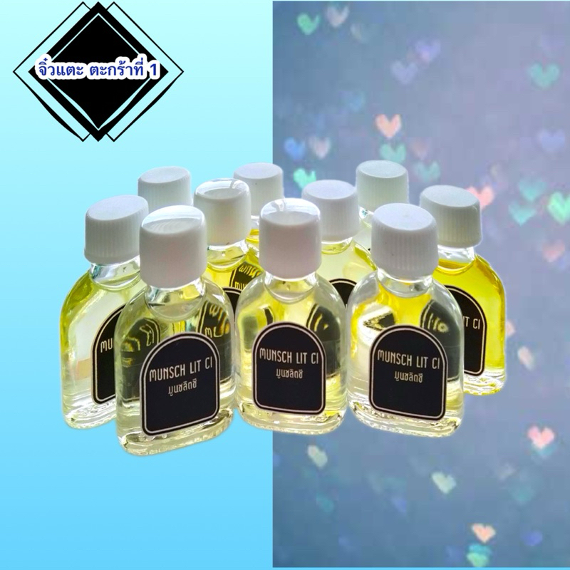 [MLC1]หัวน้ำหอม  ขนาด 6ml หัวเชื้อ 100% ไม่มีส่วนผสมของแอลกอฮอร์