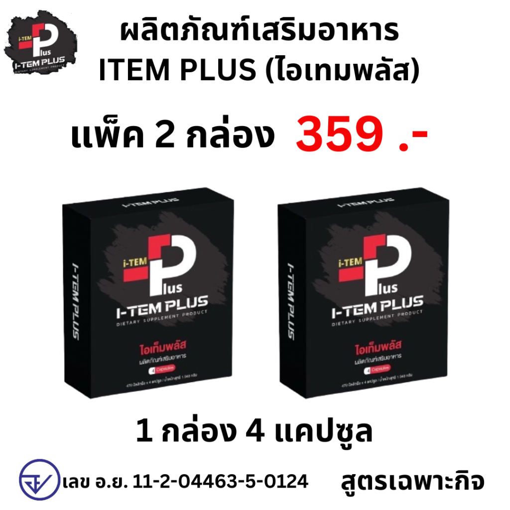 I TEM PLUS แพ็ค 2 กล่อง ไอเทมพลัส ผลิตภัณฑ์เสริมอาหาร อาหารเสริม item plus 1 กล่อง 4 เม็ด