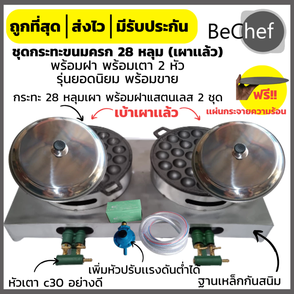 เซ็ตกระทะขนมครกพร้อมเตา 2 หัว ฟรี!! แผ่นกระจายความร้อน กระทะขนมครกพร้อมฝา​แสตนเลส​ ชุดพร้อมขาย​