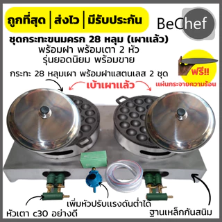 เซ็ตกระทะขนมครกพร้อมเตา 2 หัว ฟรี!! แผ่นกระจายความร้อน กระทะขนมครกพร้อมฝา​แสตนเลส​ ชุดพร้อมขาย​