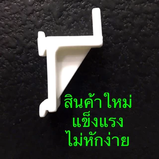 ขารับชั้นตู้แช่ ตู้มินิมาร์ท รับชั้นตะแกรง ตีนเป็ดพลาสติก