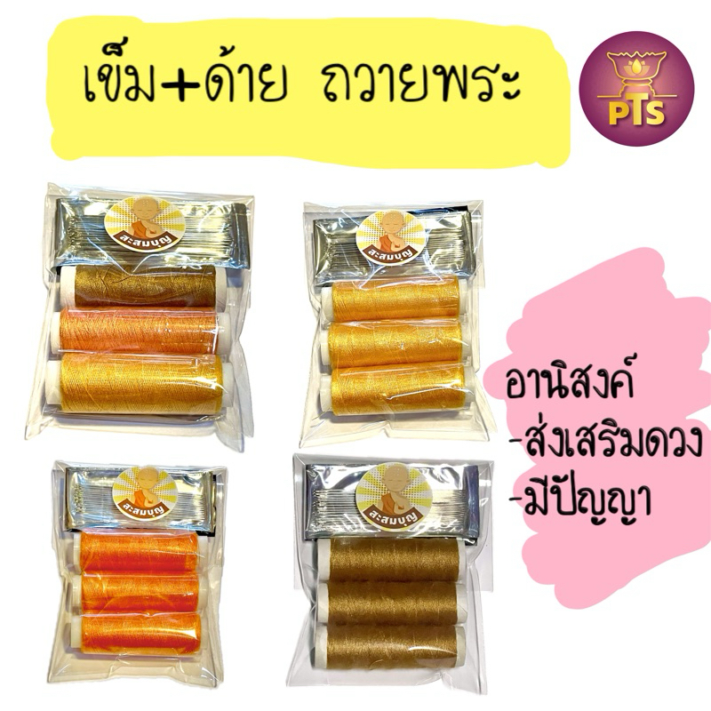ชุดด้ายเย็บจีวร  ชุดด้ายเย็บจีวรพระ สำหรับถวายพระสงฆ์ จัดชุดสังฆทาน