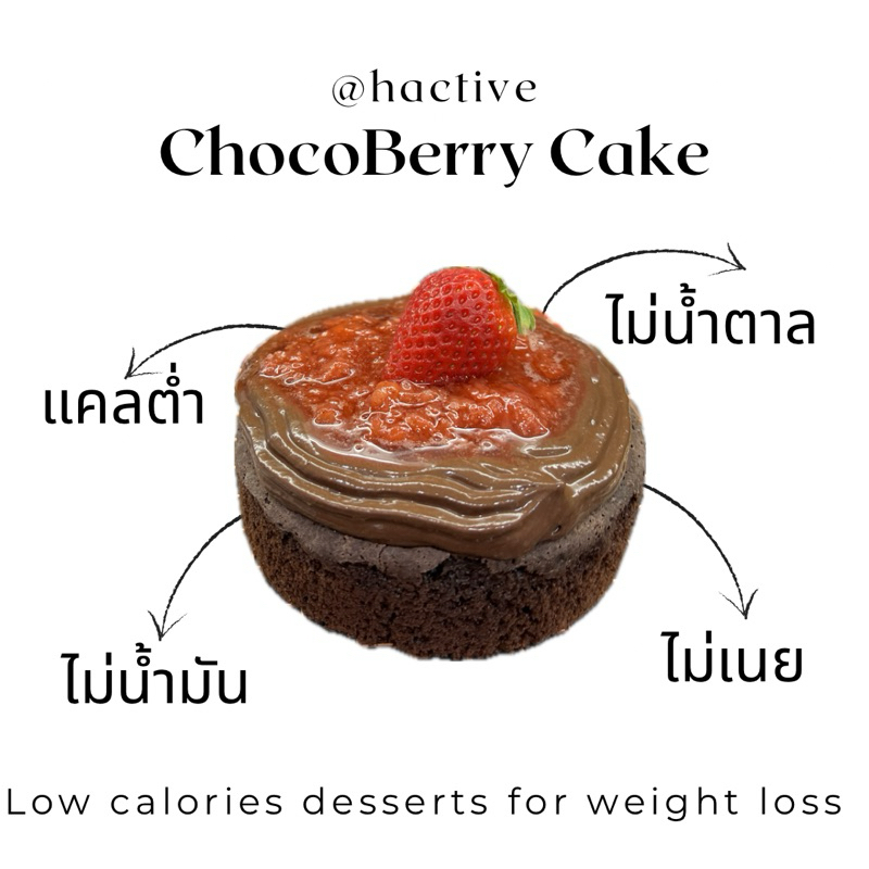 Hactive ขนมแคลต่ำ ไม่อ้วน ขนมคลีน เค้กช็อกโกแลต Brownie บราวนี่คลีน เค้กคลีน ชีสเค้กหน้าไหม้ เค้กส้ม เค้กแคลต่ำ