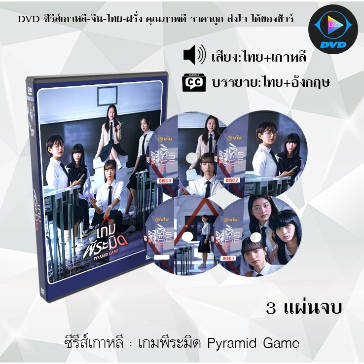 DVD ซีรีส์เกาหลี เกมพีระมิด Pyramid Game : 3 แผ่นจบ (พากย์ไทย+ซับไทย)