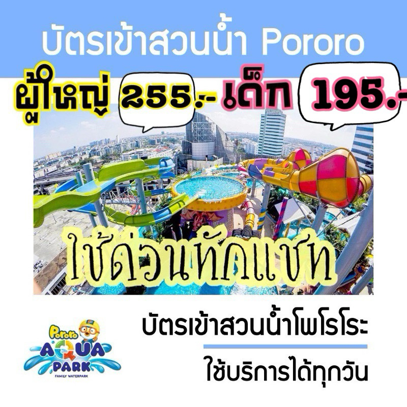 บัตรสวนน้ำโพโรโระ อควา พาร์ค กรุงเทพฯ (Pororo Aquapark Bangkok) @เซ็นทรัลพลาซา บางนา ชั้น6
