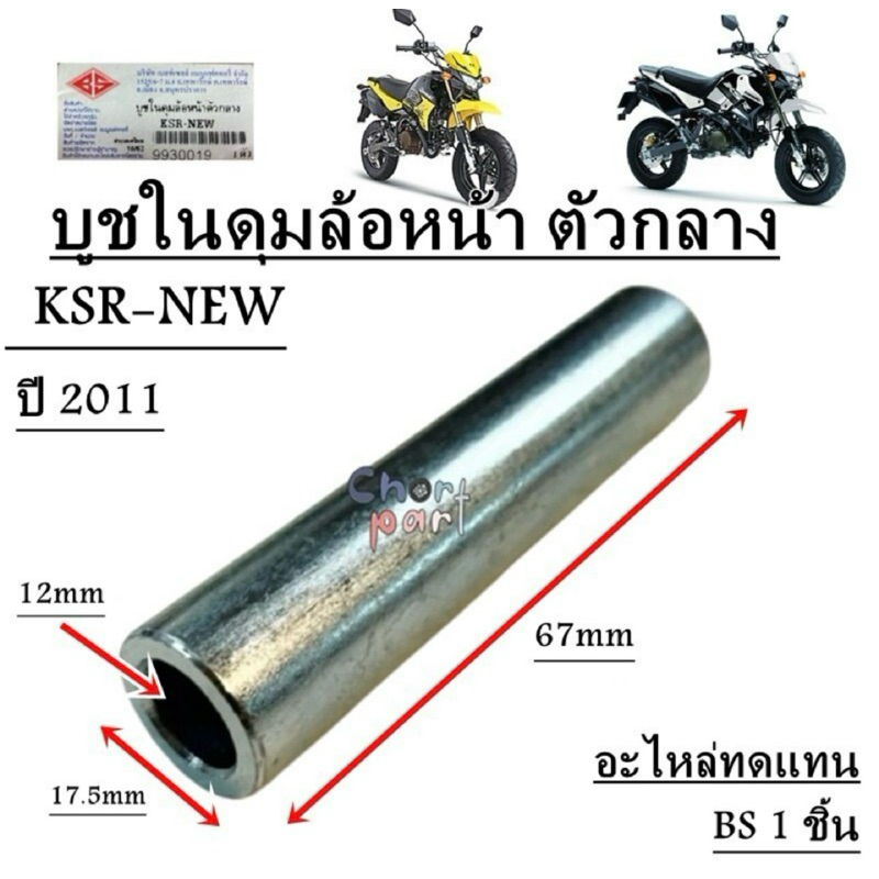 บูชในดุมล้อหน้า ตัวกลาง KSR-NEW ปี 2011 อะไหล่ทดแทน BS 1 ชิ้น