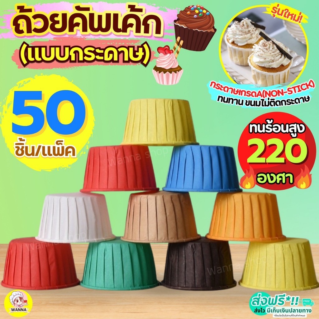 ส่งฟรี ถ้วยคัพเค้กกระดาษ WANNA 50ชิ้น/ชุด ถ้วยปาเนตโทน ถ้วยคัพเค้ก