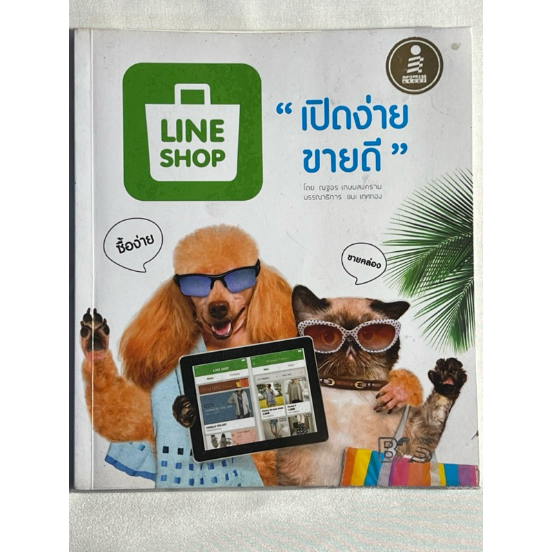 หนังสือ LINE SHOP เปิดง่าย ขายดี