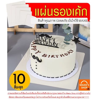 🔥ส่งฟรี🔥 ฐานเค้ก แบบหนา Winner (10ชิ้น/แพค) แผ่นกระดาษรองเค้ก ฐานรองเค้ก แผ่นรองเค้ก ที่รองเค้ก