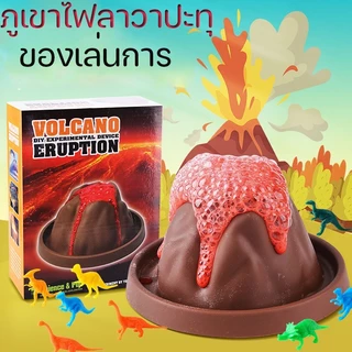 🌋Volcano Eruption DIY🌋 ภูเขาไฟลาวาปะทุ ชุดทดลองวิทยาศาสตร์ ของเล่นวิทยาศาสตร์​ ของเล่นเด็ก