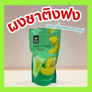ผงชงติ่งฟง ขนาด 900 กรัม หลากหลายรสชาติ