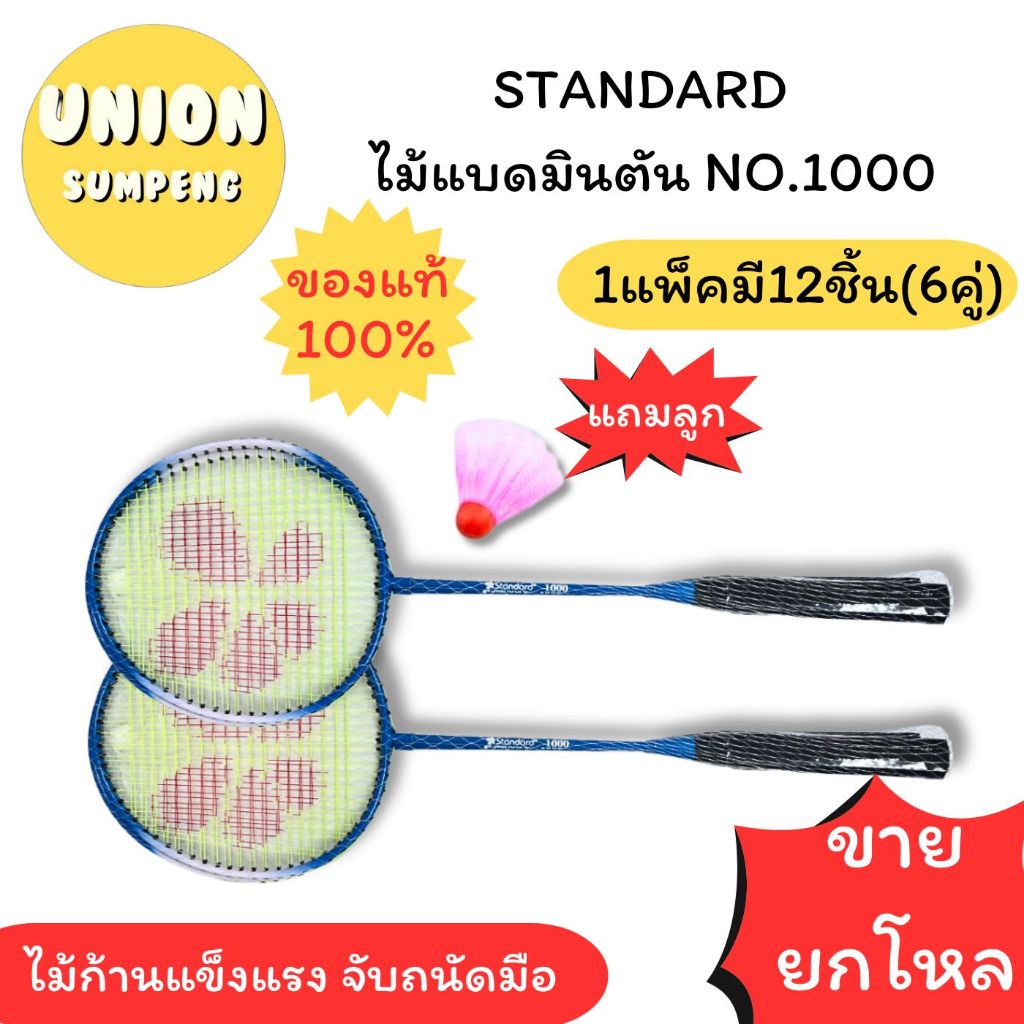 (USP)💢แถมลูก/เหมาะเล่น/ฝึกซ้อม💢(ยกโหล12ไม้) STANDARD BADMINTON NO.1000 ไม้แบดมินตัน แถมลูก ไม้แบด 12ชิ้น(6คู่)