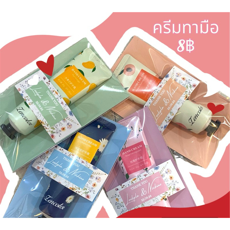 ของชำร่วย ของขวัญ ของแจก ครีมทามือ ได้แบบในรูป สำเร็จเลย ขั้นต่ำ50ชิ้น