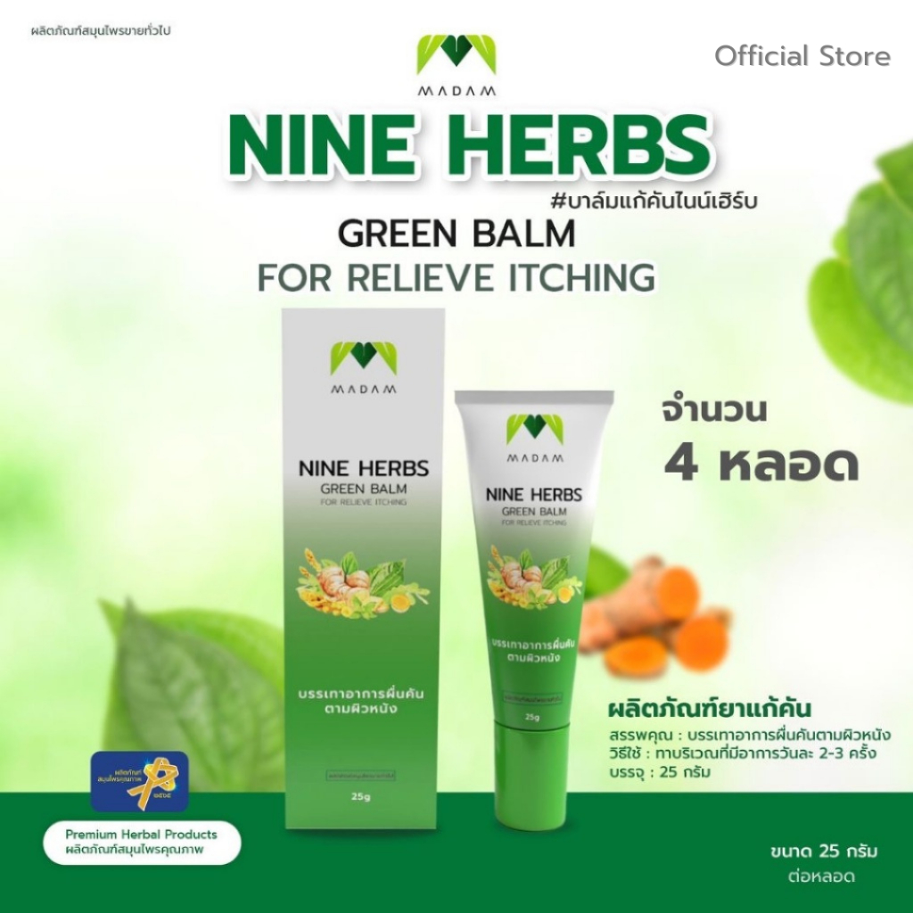*4 หลอด ยาแก้คัน ไนน์เฮิร์บกรีนบาล์ม Nine Herbs Green Balm