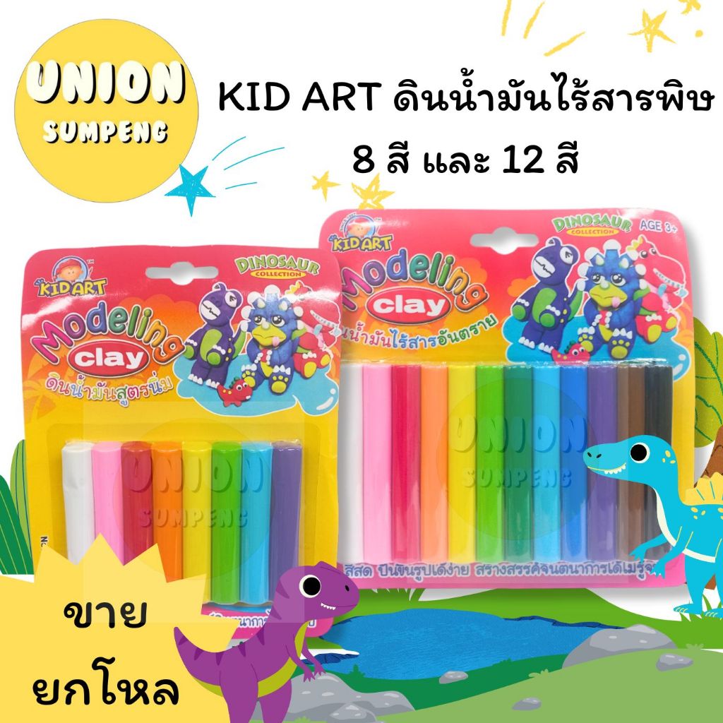 (USP)⚡️ส่งไว⚡️[ขายยกโหล] Kid Art ชุดดินน้ำมัน ดินน้ำมันไร้สารพิษ ดินน้ำมัน สำหรับเด็ก T108B/200DI 8 สี 12 สี(ขายยกแพ็ค)