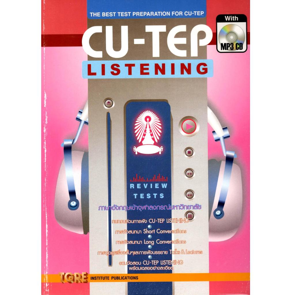 C111 9786165470803 CU-TEP LISTENING (รูปแบบ MP3) โดย สุทิน พูลสวัสดิ์ TGRE