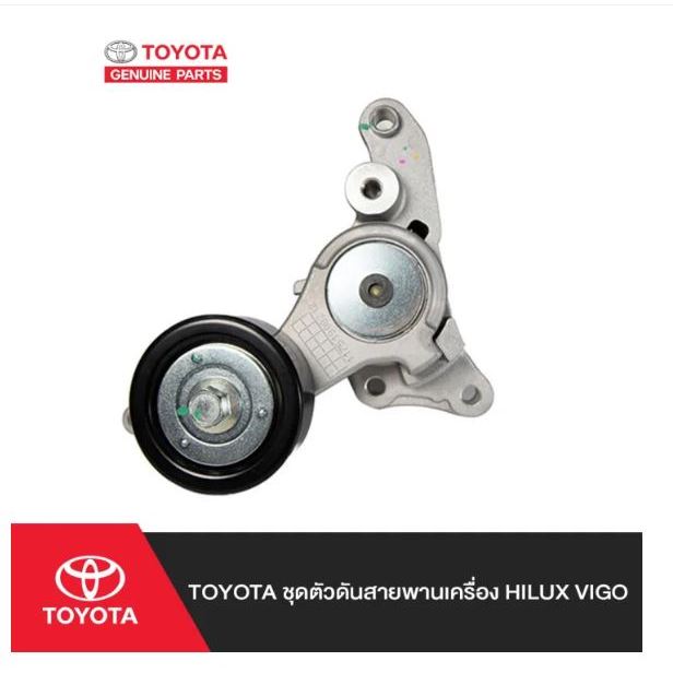 185. (ของแท้) 16620-0L020 TOYOTA ชุดตัวดันสายพานเครื่อง Hilux VIGO