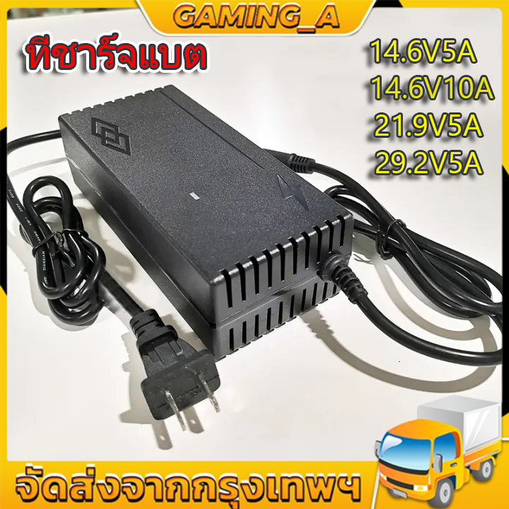 ที่ชาร์จแบต Charger 14.6V 21.9V 29.2V 4s 6s 8s 21v 12v 5A 32650 32700 ที่ชาร์จแบตรถ12v ที่ชาร์ตแบต 12v ที่ชาตเเบต12v