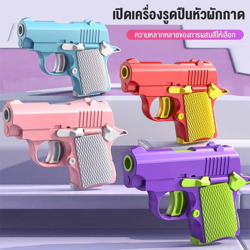 สินค้าใหม่ ของเล็กเด็ก ปืนของเล่น3D ไม่อันตราย 🔫🌟