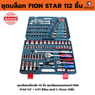 FION STAR ชุดบล็อก 112 ชิ้น FION ชุดบล็อกเอนกประสงค์ 1/2'' +…
