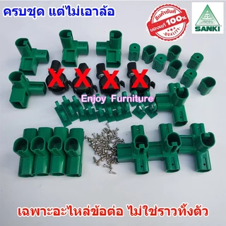 อะไหล่ ข้อต่อ ล้อ ราวตากผ้า (เฉพาะอะไหล่ ไม่ใช่ราวทั้งตัว) พร้อมน็อต SANKI แยกขาย และแบบครบชุด อะไหล่ราวตากผ้า