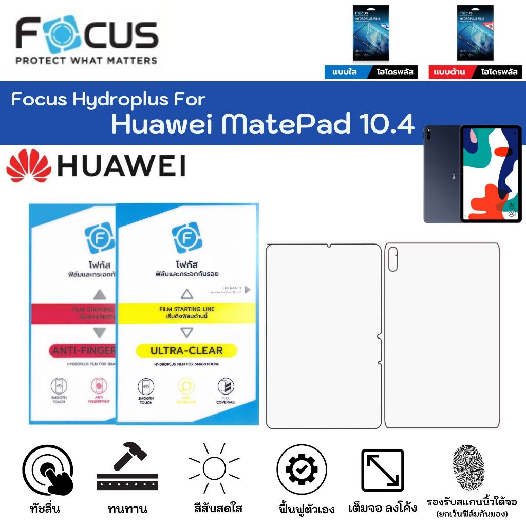 Focus Hydroplus Huawei MatePad 10.4 ฟิล์มหน้าจอ ใส ด้าน แถมแผ่นรีด ฟิล์มกันรอยไฮโดรเจลโฟกัส