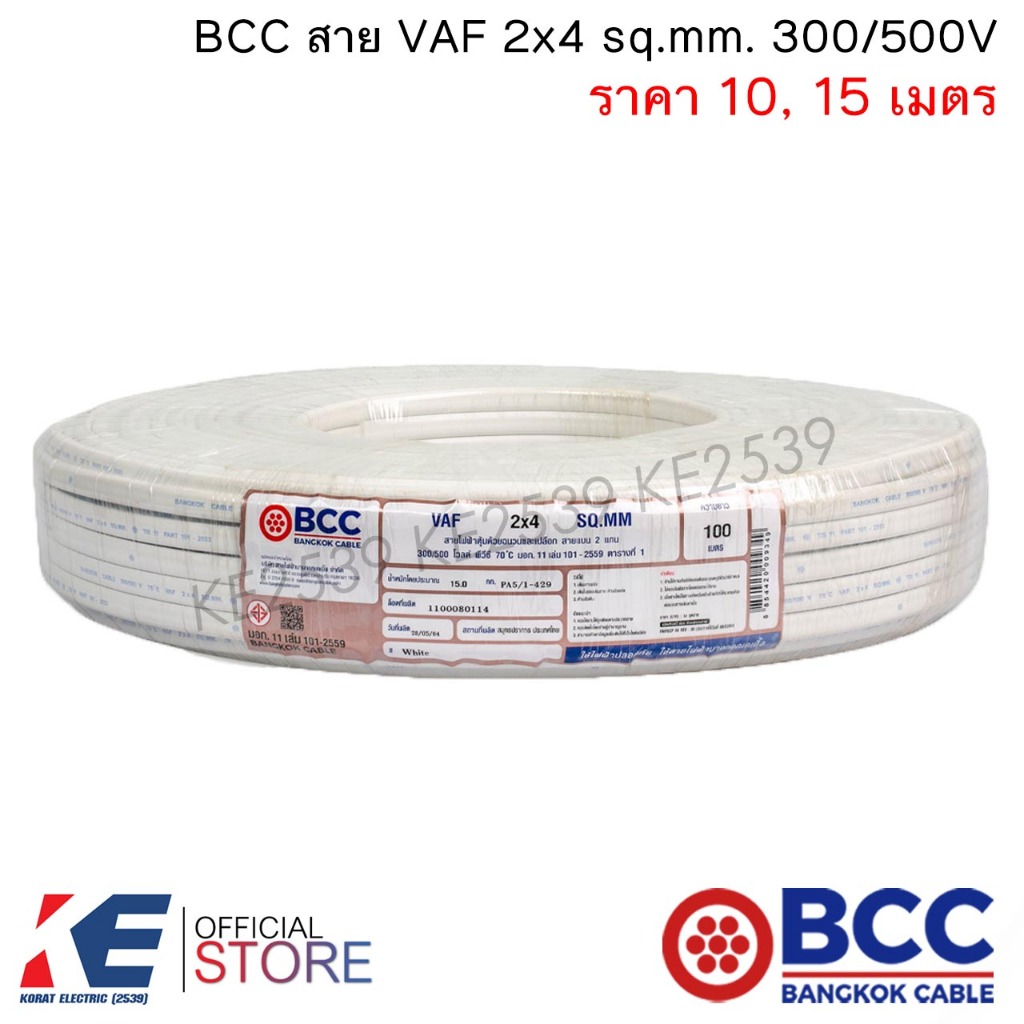 BCC สายไฟ VAF 2x4 sq.mm. (ราคา 10, 15 เมตร) สายเดินปลั๊ก สายเดินหลอด เดินภายในบ้าน VAF2x4