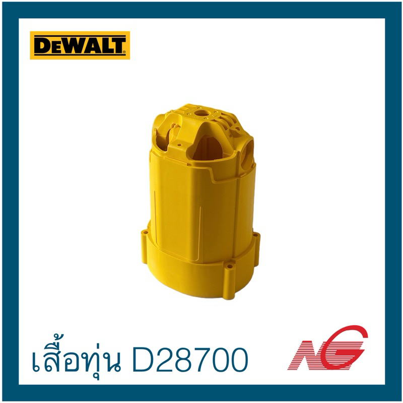 DEWALT ดีวอลท์ อะไหล่ เสื้อทุ่น รุ่น D28700 รหัสสินค้า 621067-02