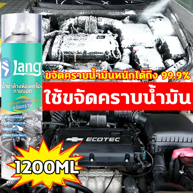 ไม่ต้องล้าง สเปรย์ล้างห้องเครื่อง 1200ml น้ำยาล้างห้องเครื่อง สลายสิ่งสกปรก ป้องกันการเสื่อมสภาพ Engine Degreaser