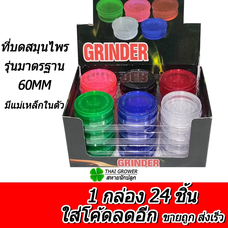 ร้านไทย ส่งไว (ขายส่ง!! ยกกล่อง 24 ชิ้น) Plastic Grinder ที่บดสมุนไพร 60MM เครื่องบดสมุนไพร ที่บดพลาสติก
