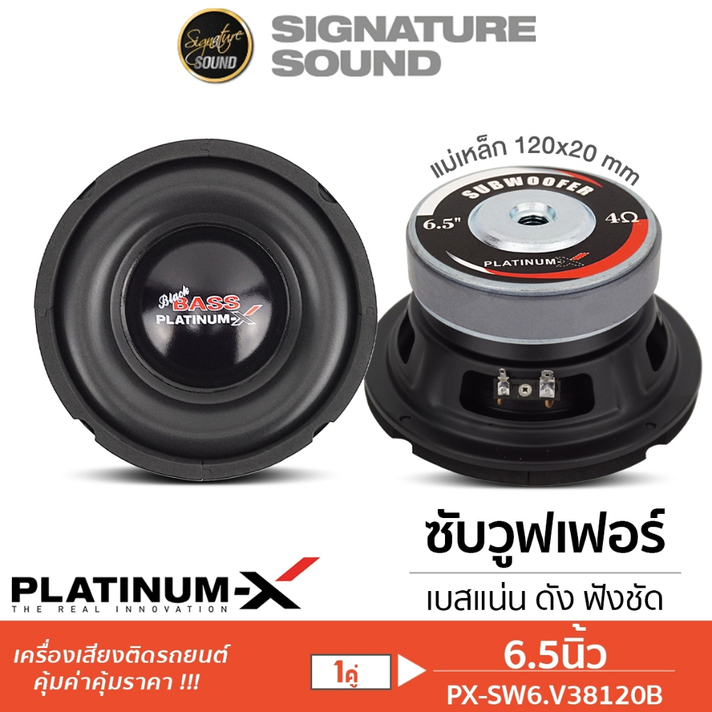 PLATINUM-X ลำโพงซับวูฟเฟอร์ ดอกซับ 6.5นิ้ว 1คู่ โครงเหล็กหล่อ PX-SW6.V38120B วอยซ์เดี่ยว ซับ ดอกซับ