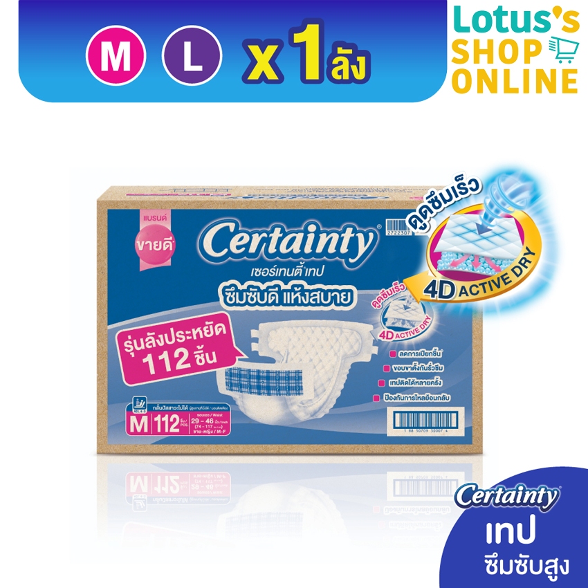 เซอร์เทนตี้ ผ้าอ้อมผู้ใหญ่แบบเทป ลัง Super Save ราคาประหยัด CERTAINTY TAPE SUPER SAVE BOX