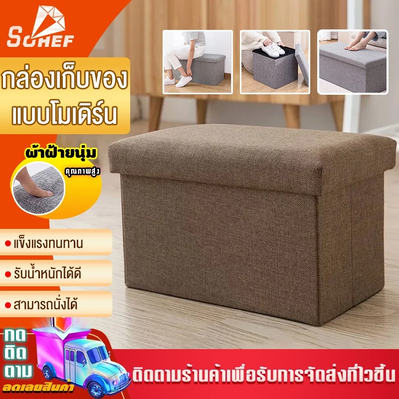 กล่องเก็บของ กล่องใส่ของที่นั่งได้ พับเก็บได้ หลายสี สวยงาม ใช้เป็นของตกแต่งได้ ผลิตจากวัสดุแข็งแรง
