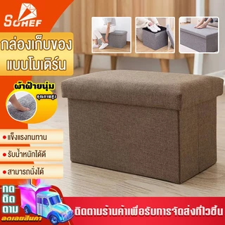 กล่องเก็บของ กล่องใส่ของที่นั่งได้ พับเก็บได้ หลายสี สวยงาม ใช้เป็นของตกแต่งได้ ผลิตจากวัสดุแข็งแรง