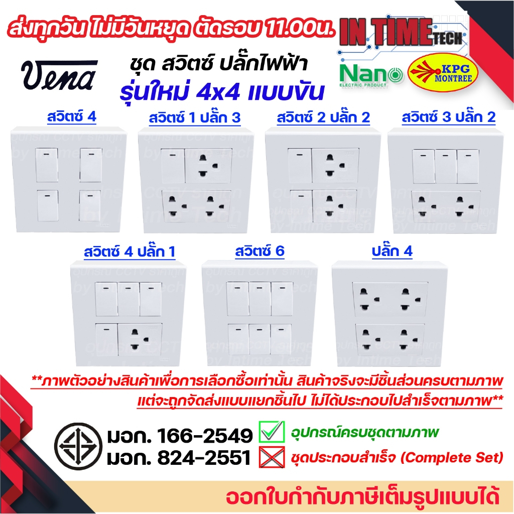 VENA ชุด สวิตซ์ / ปลั๊ก รุ่นใหม่ 4x4 (ขันล็อคสาย) หน้ากาก 4 / 6 ช่อง และ กล่องลอย SOKAWA หรือ NANO