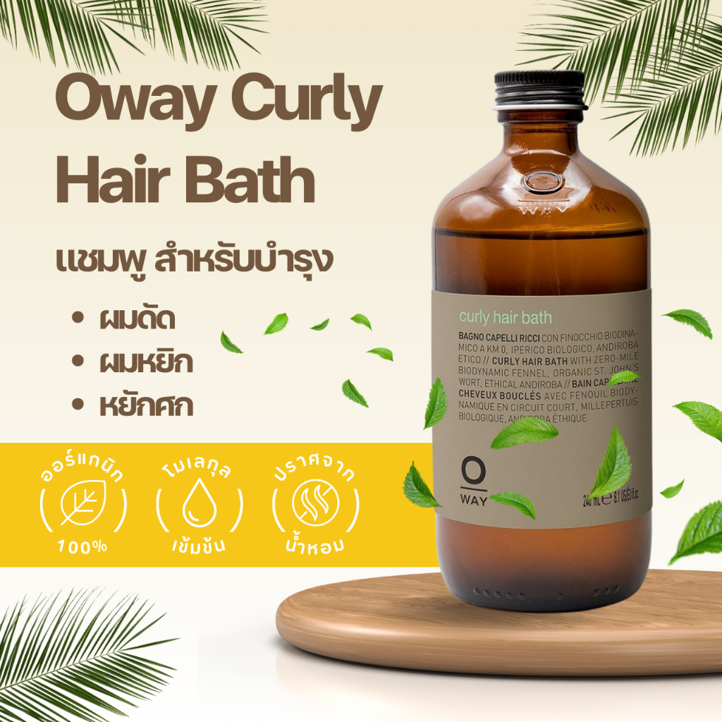 SHAMPOO OWAY CURLY HAIR BATH ORGANIC BIODINAMIC สำหรับผมดัดหรือผมหยิกลอน – ลอนตามธรรมชาติ