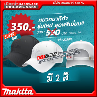 MAKITA หมวก XGT มี 2 สี สีขาว/สีดำ ราคาพิเศษ มีจำนวนจำกัด !!…