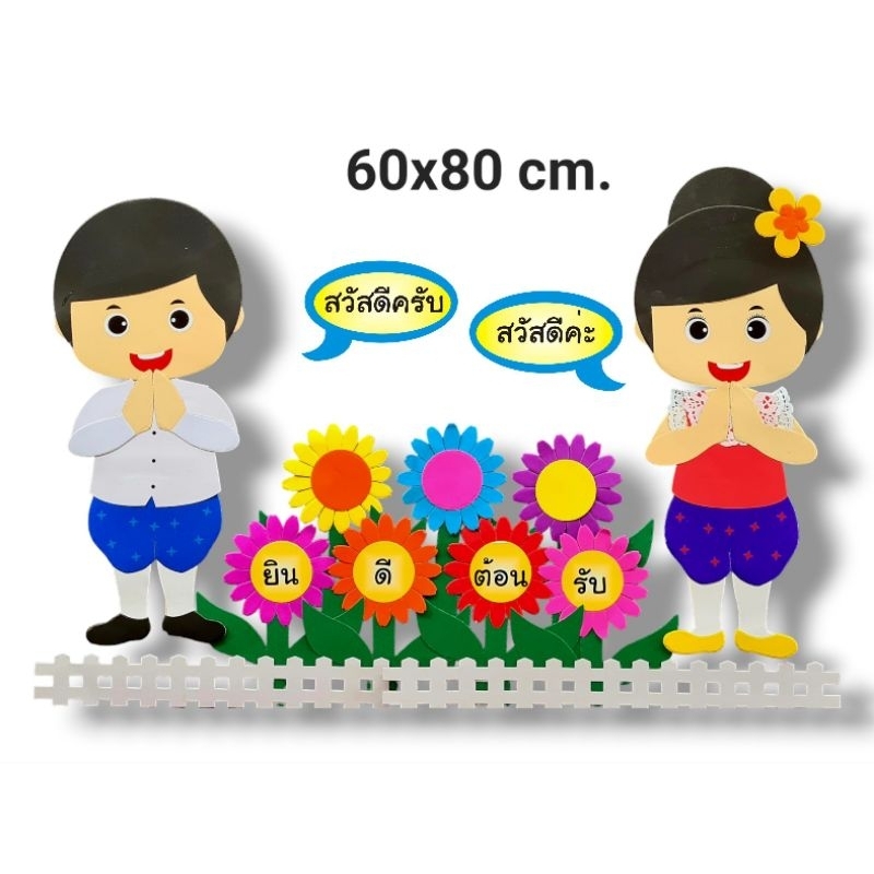 ชุดสวัสดีครับ-สวัสดีค่ะ-ยินดีต้อนรับ(เด็กไทยดอกไม้)