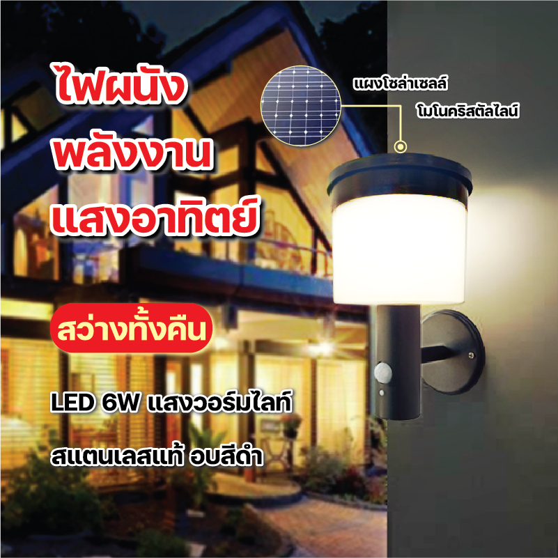 ไฟโซล่าเซลล์ แบบติดผนัง แสงสีวอร์มไลท์ ระบบเซ็นเซอร์ ตั้งค่าความสว่างได้ สแตนเลสแท้ กันน้ำ