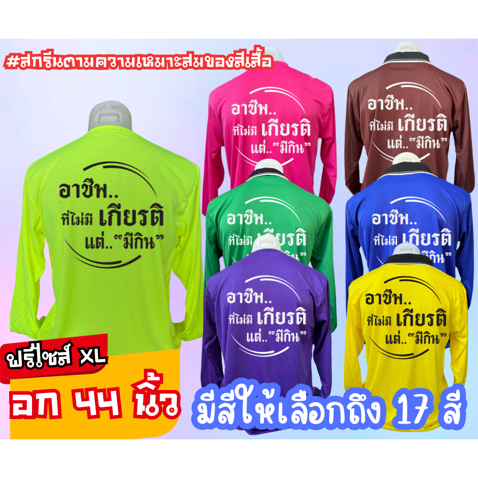 เสื้อสกรีน คอปก-คอกลม " อาชีพที่ไม่มีเกียรติ แต่มีกิน " ฟรีไซส์ อก44นิ้ว